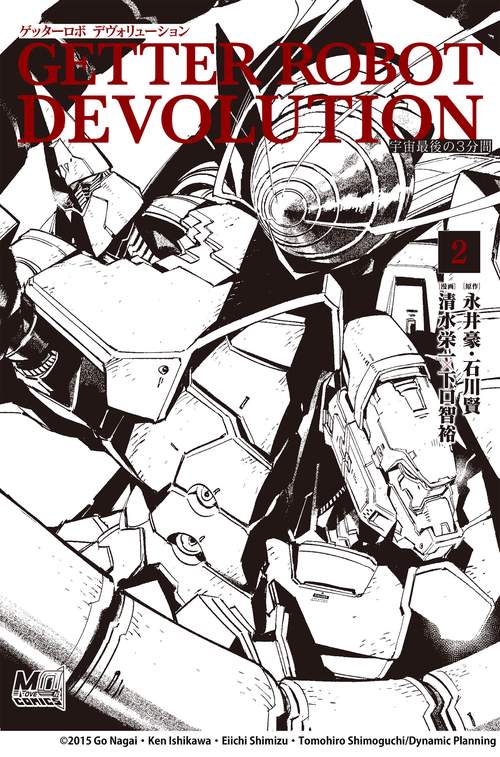 ゲッターロボ DEVOLUTION ~宇宙最後の3分間~2"