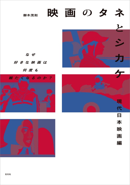 映画のタネとシカケ　現代日本映画編