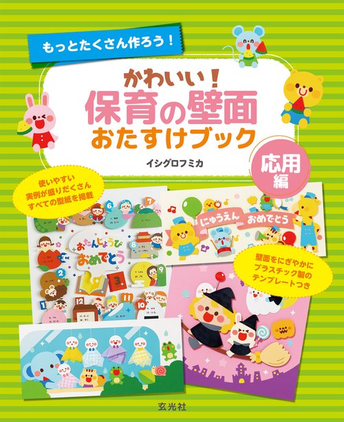 かわいい! 保育の壁面おたすけブック(応用編)