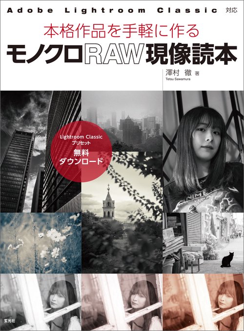 モノクロRAW現像読本