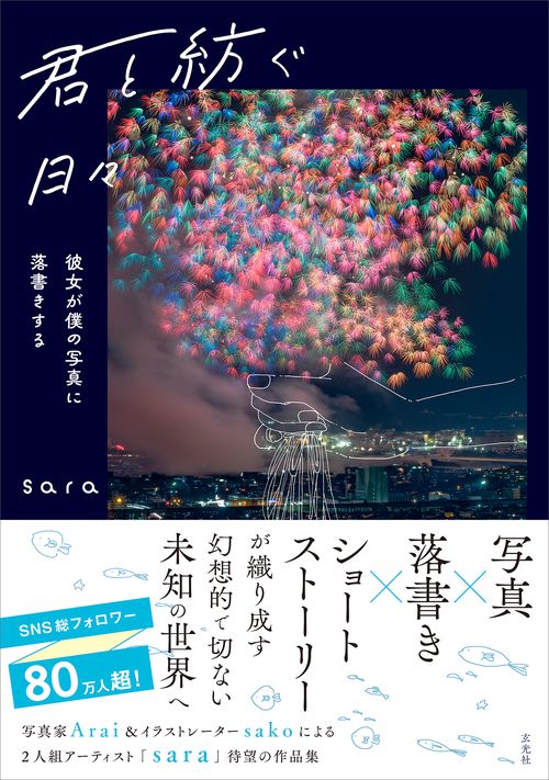 君と紡ぐ日々　〜彼女が僕の写真に落書きする〜