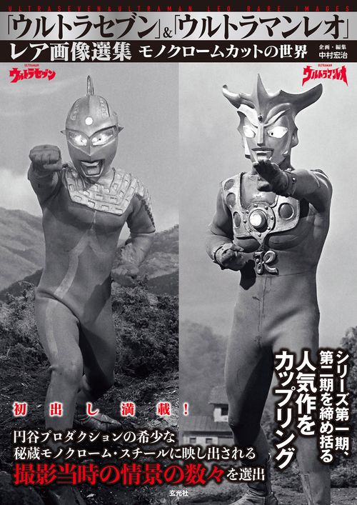 「ウルトラセブン」＆「ウルトラマンレオ」レア画像選集
