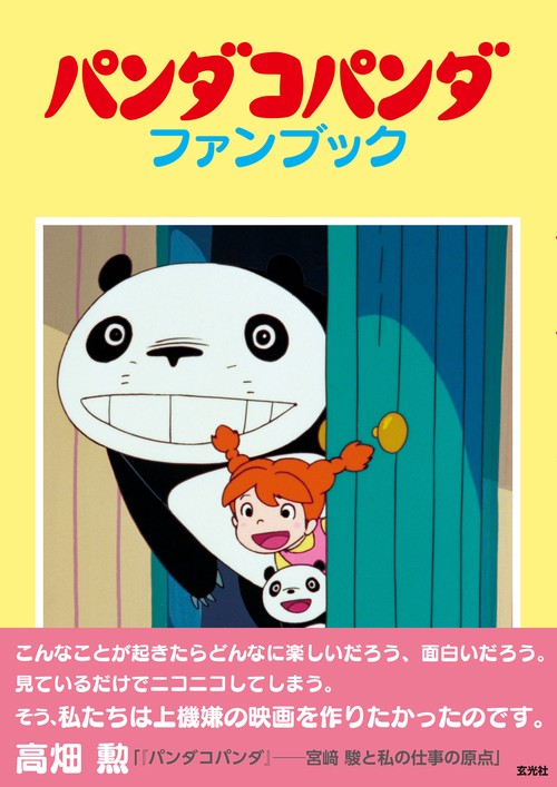 パンダコパンダ　ファンブック