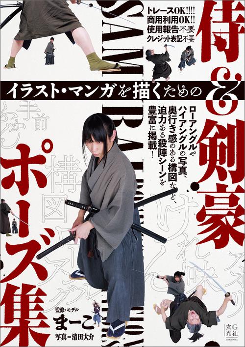 イラスト・マンガを描くための侍＆剣豪ポーズ集 – 丸善ジュンク堂書店