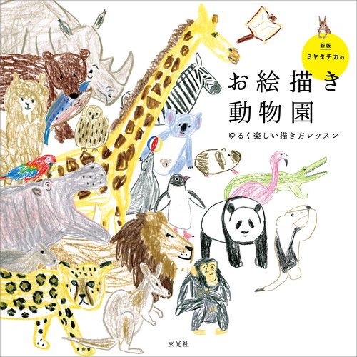 ミヤタチカのお絵描き動物園　新版
