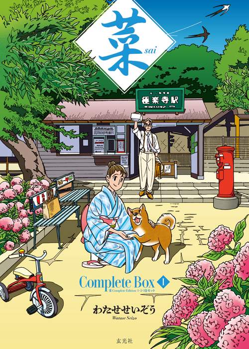 菜 Complete  Box Ⅰ　菜 Complete Edition 1・2・3巻セット