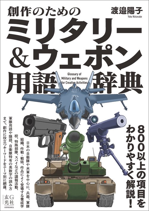 創作のためのミリタリー＆ウェポン用語辞典 – 丸善ジュンク堂書店