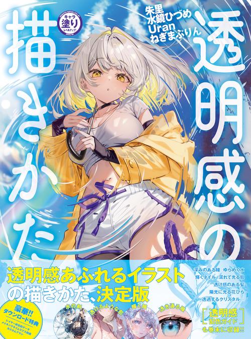 キャラ塗りレベルアップ！ 透明感の描きかた