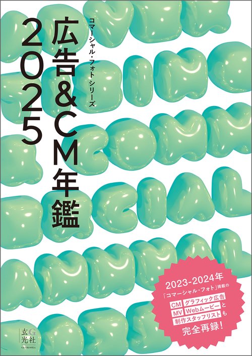 広告＆CM年鑑2025