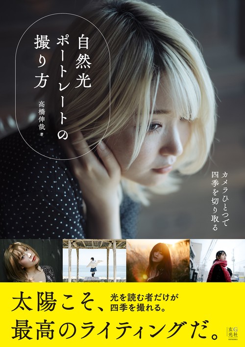 自然光ポートレートの撮り方