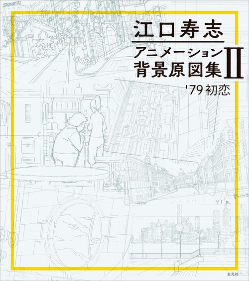 江口寿志 アニメーション背景原図集Ⅱ '79初恋