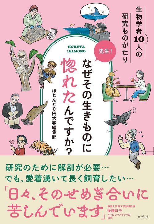 先生！なぜその生きものに惚れたんですか?