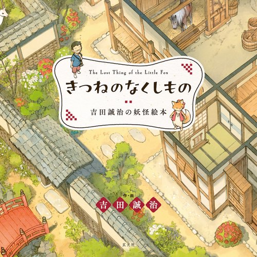 きつねのなくしもの　吉田誠治の妖怪絵本