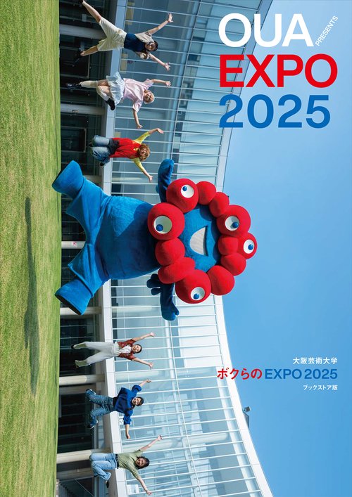 大阪芸術⼤学 ボクらのEXPO 2025 ブックストア版