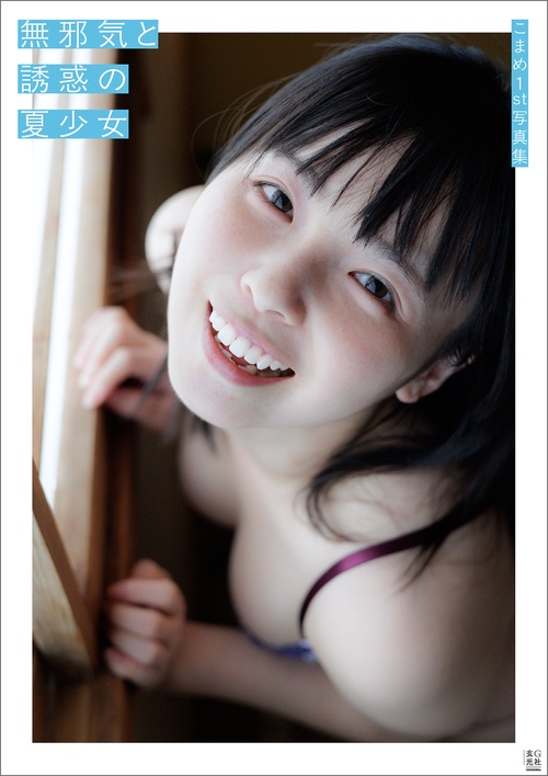 こまめ1st写真集　無邪気と誘惑の夏少女