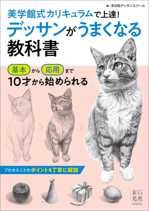 デッサンがうまくなる教科書