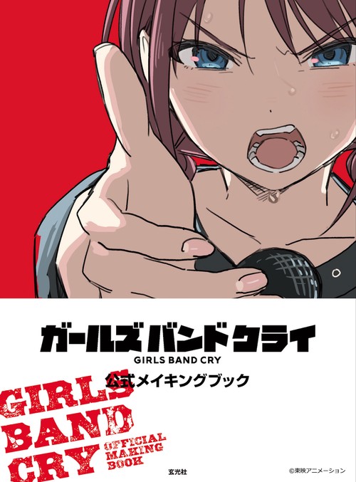 ガールズバンドクライ 公式メイキングブック