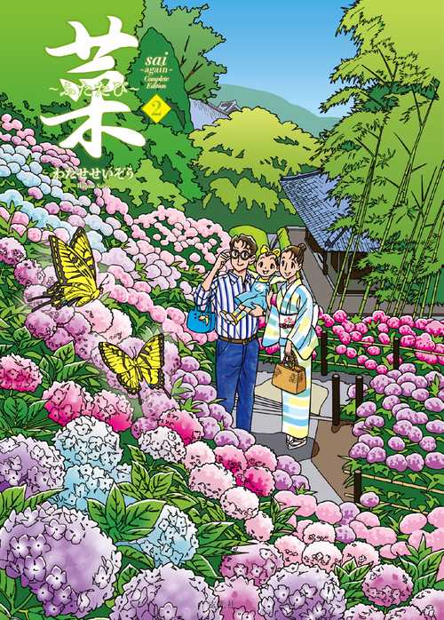 菜〜ふたたび〜 Complete Edition 2巻