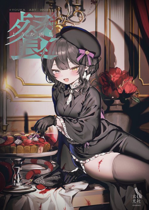 ようか画集 餐