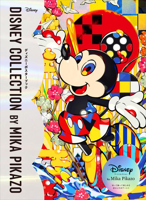 Disney Collection by Mika Pikazo　ディズニーポスターブック