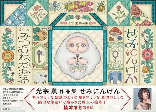 光宗 薫 作品集　せみにんげん