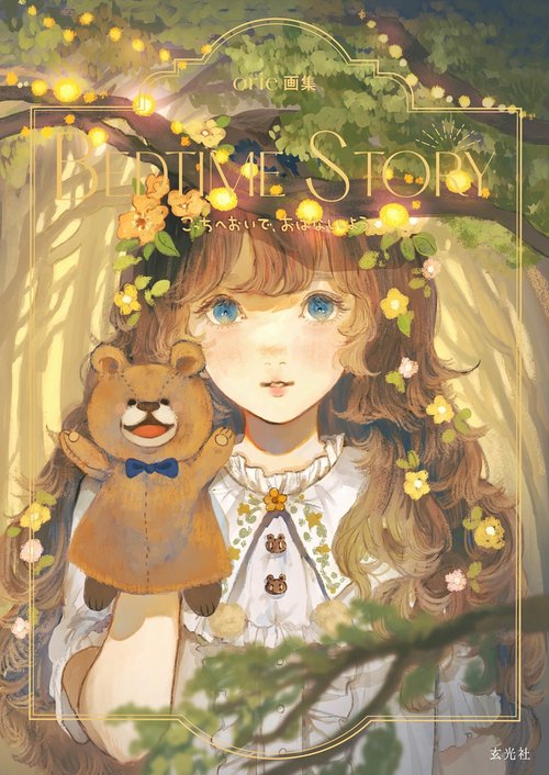 orie画集 BEDTIME STORY