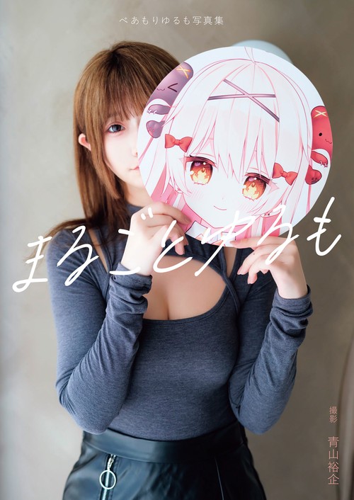 べあもりゆるも写真集 まるごとゆるも – 丸善ジュンク堂書店ネットストア