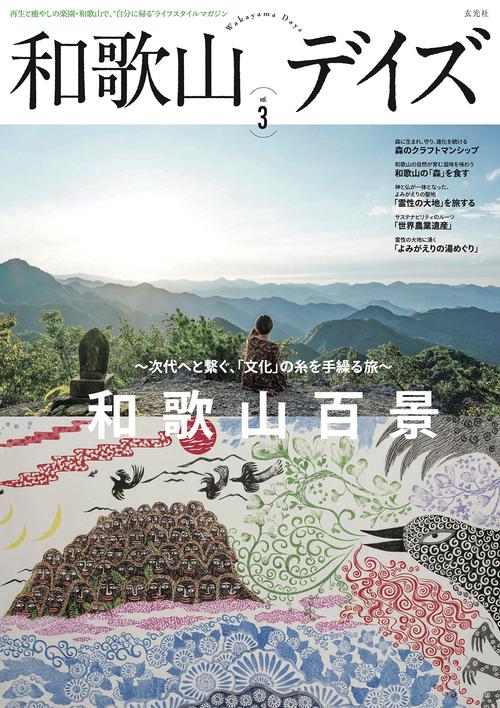 和歌山デイズ vol.3