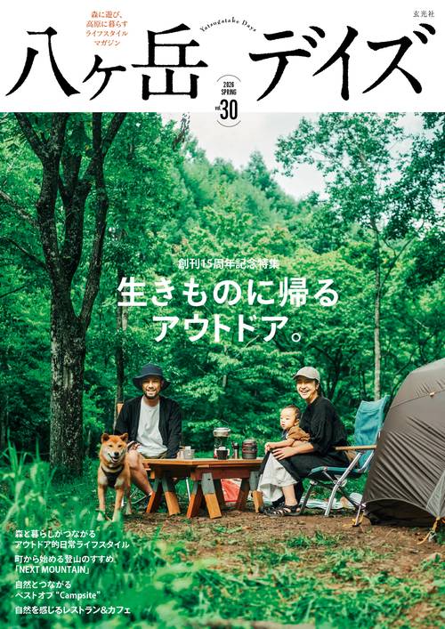 八ヶ岳デイズvol.30