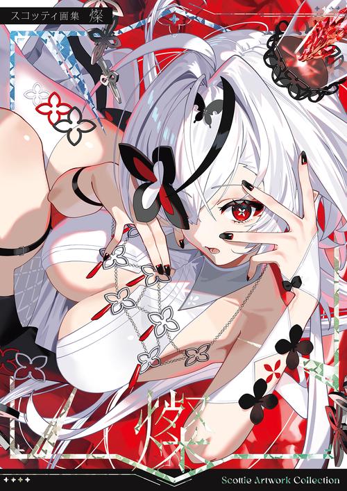 スコッティ画集　燦