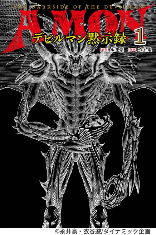 AMONデビルマン黙示録　1