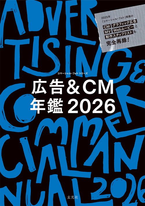 広告＆CM年鑑 2026