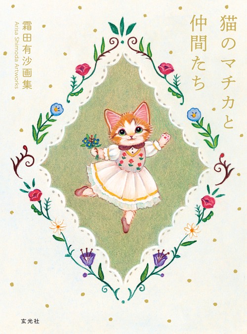 霜田有沙画集 猫のマチカと仲間たち