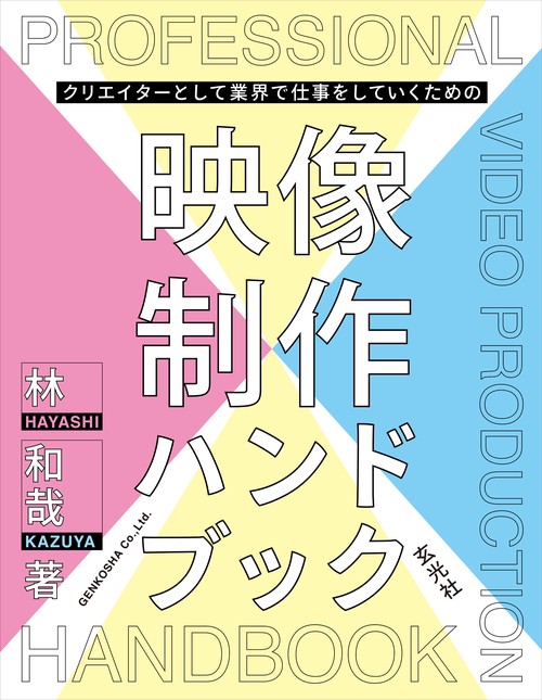 クリエイターとして業界で仕事をしていくための映像制作ハンドブック