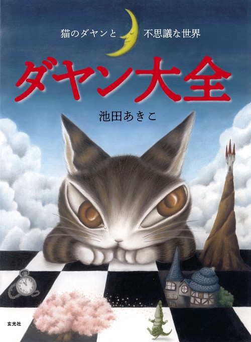 ダヤン大全