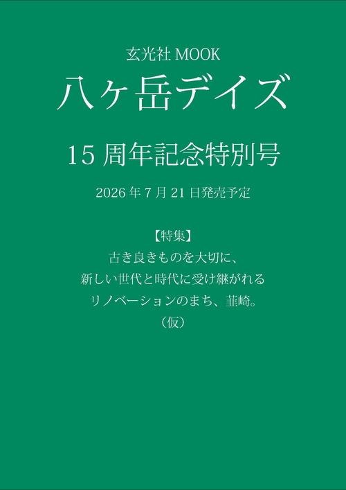 八ヶ岳デイズ 15周年記念特別号