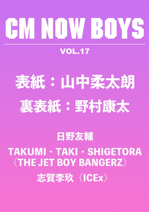 CM NOW BOYS VOL.17