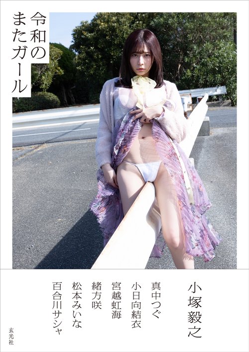 令和のまたガール