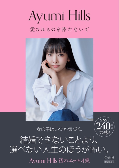 愛されるのを待たないで