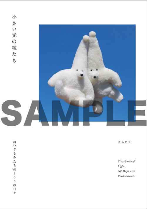 小さい光の粒たち　ぬいぐるみたちの365の日々