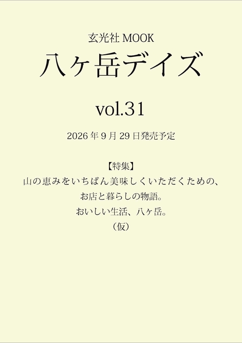 八ヶ岳デイズvol.31