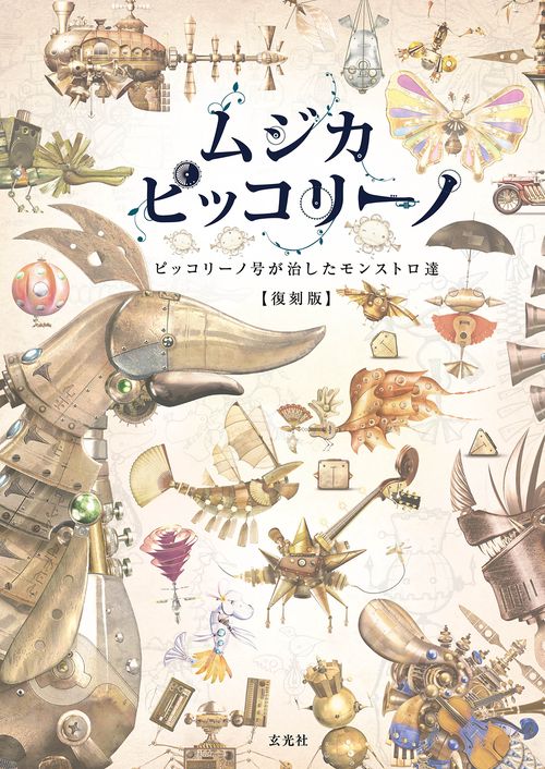 ムジカ・ピッコリーノ　ピッコリーノ号が治したモンストロ達 【復刻版】