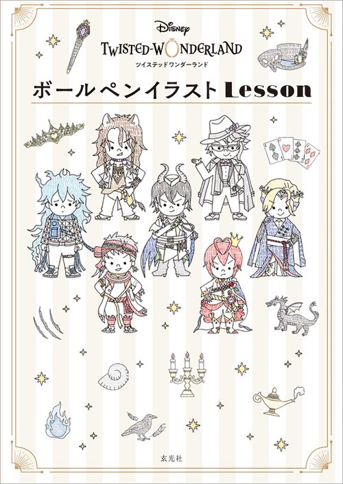 ディズニー　ツイステッドワンダーランド　ボールペンイラストLesson