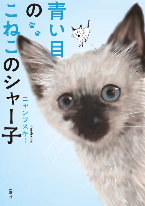 青い目のこねこのシャー子