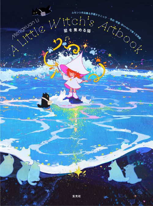星を集める猫　A Little Witch's Artbook　ムセンリ作品集＆作画テクニックー色彩・明暗・Blenderで描く世界観ー