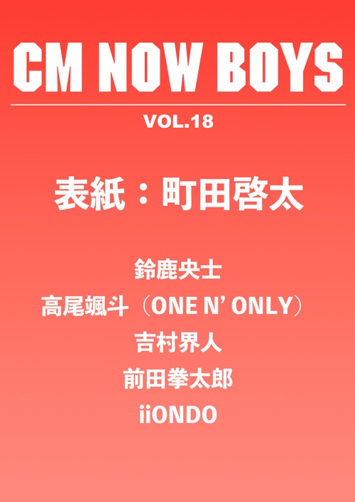 CM NOW BOYS VOL.18