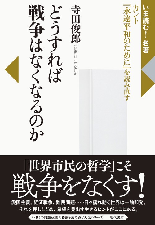 どうすれば戦争はなくなるのか カント『永遠平和のために』を読み直す