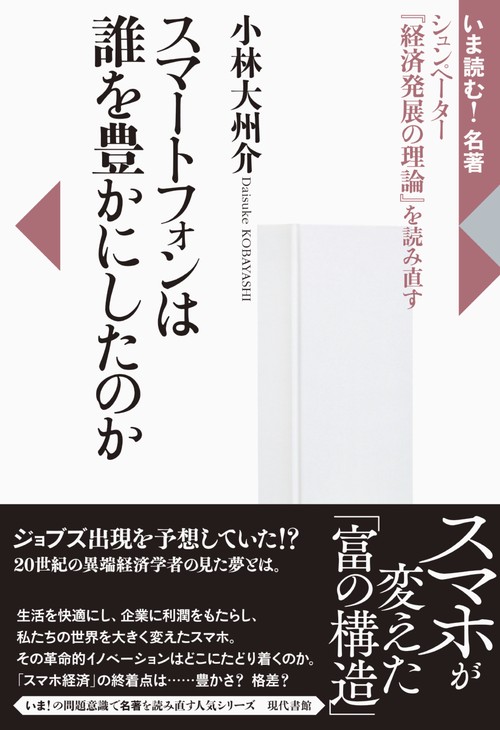 スマートフォンは誰を豊かにしたのか シュンペーター『経済発展の理論』を読み直す
