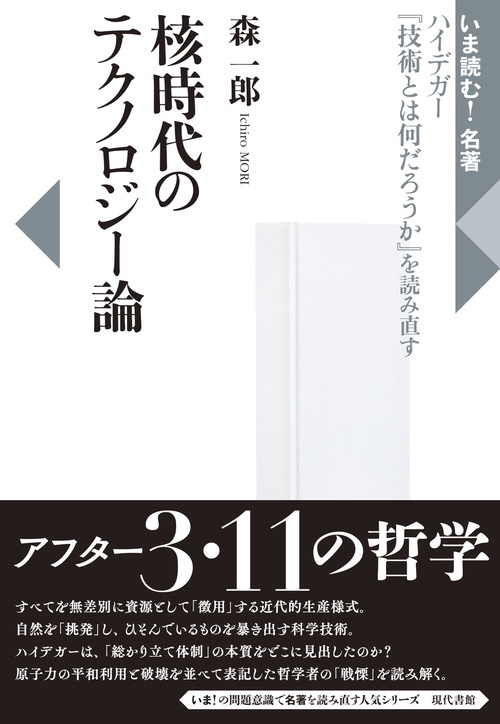 核時代のテクノロジー論