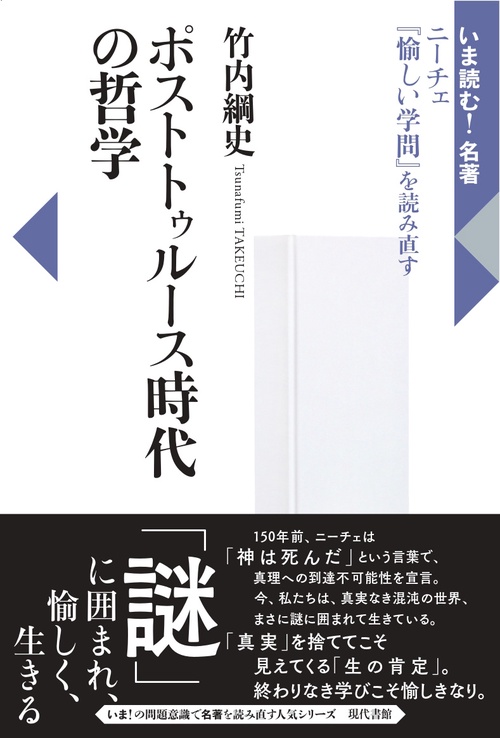 ポストトゥルース時代の哲学